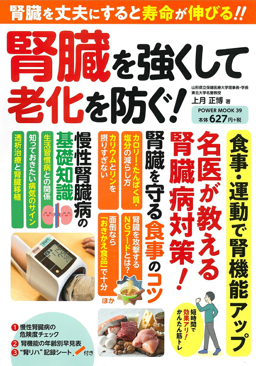 腎臓を強くして老化を防ぐ！（POWERMOOK）[上月正博]