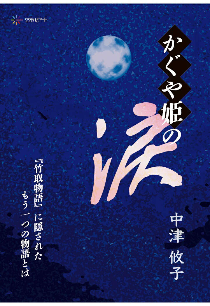 【POD】かぐや姫の涙──『竹取物語』に隠されたもう一つの物語とは画像
