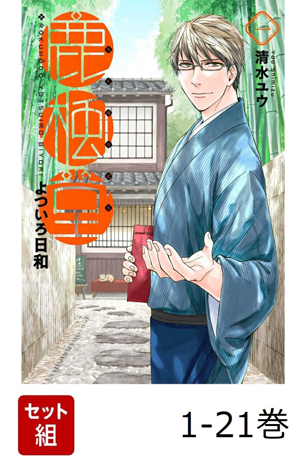楽天ブックス: 【全巻】 鹿楓堂よついろ日和 1-21巻セット