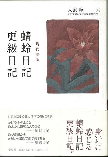 うつろ ひたる 菊 現代 語 訳 蜻蛉日記 嘆きつつひとり寝る夜 うつろひたる菊 現代語訳