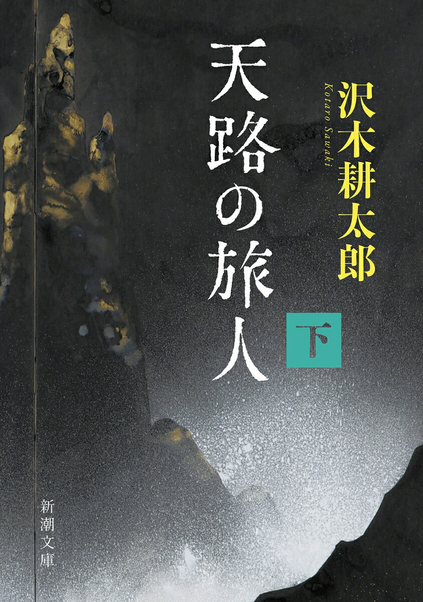 天路の旅人（下）画像