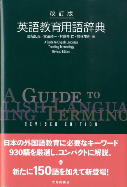 楽天ブックス 英語教育用語辞典改訂版 白畑知彦 本