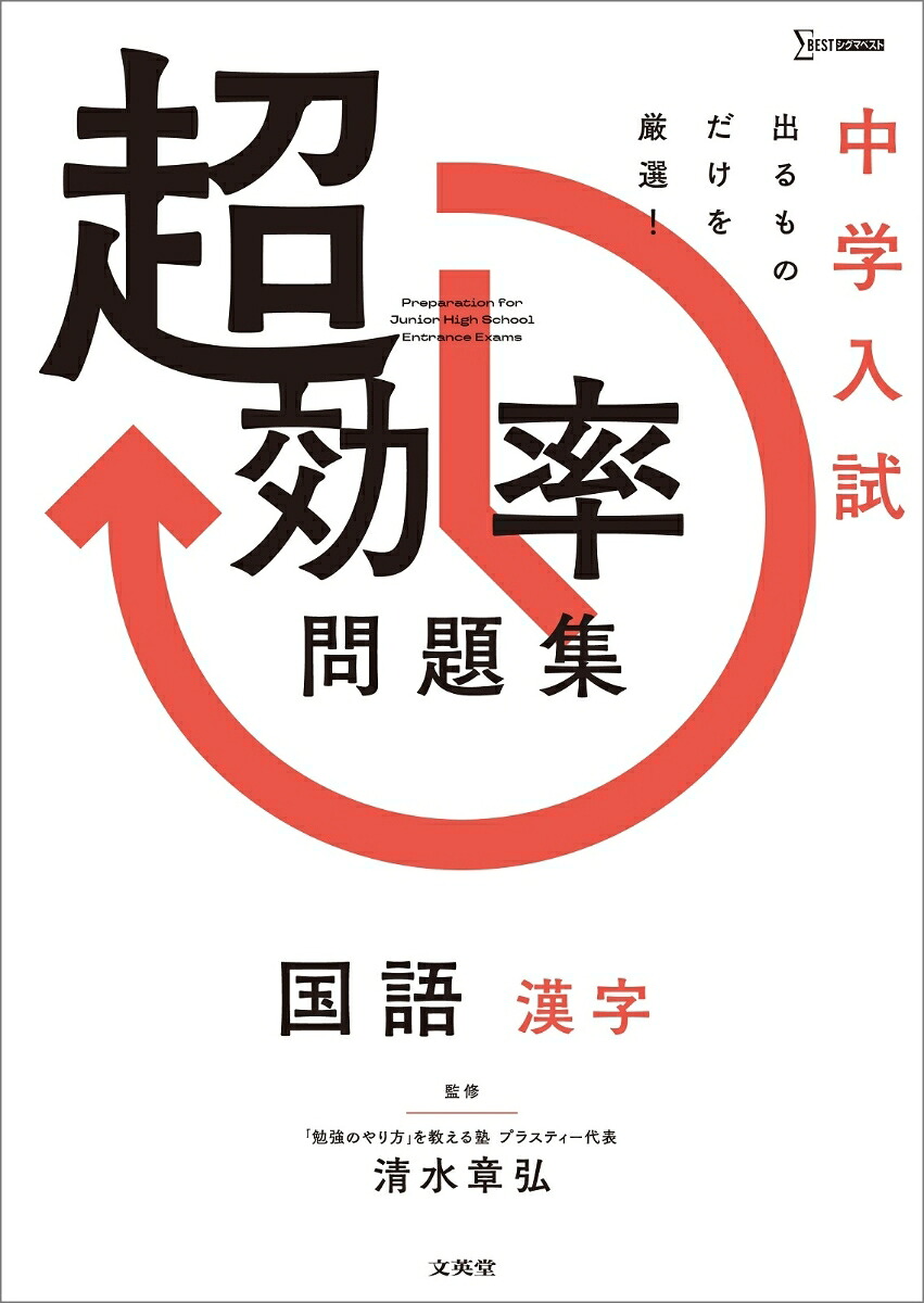 中学入試超効率問題集国語［漢字］[清水章弘]