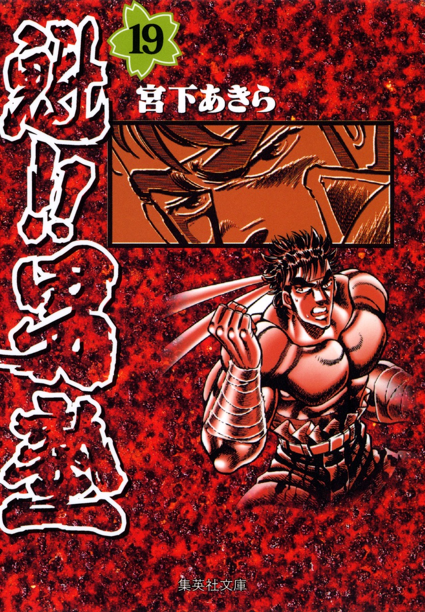 魁!!男塾 19画像