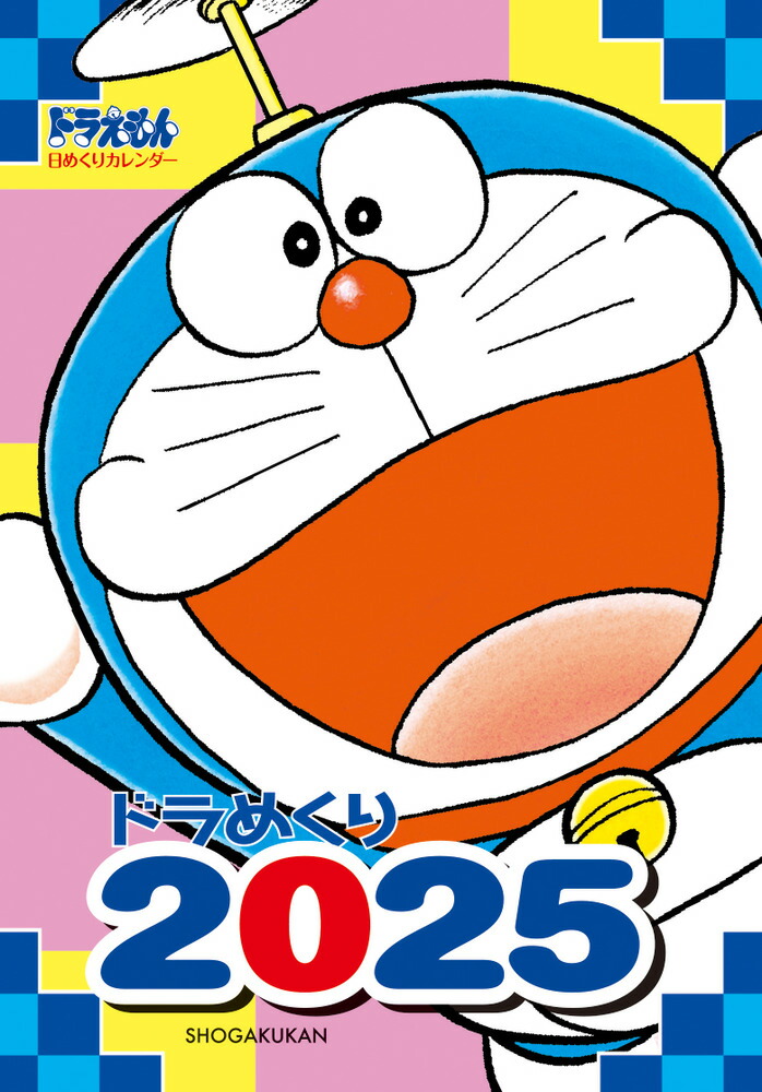 楽天ブックス: ドラめくり2025 - 藤子・F・ 不二雄 - 9784099425395 : 本
