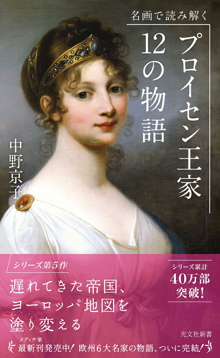 名画で読み解くプロイセン王家12の物語（光文社新書）[中野京子]