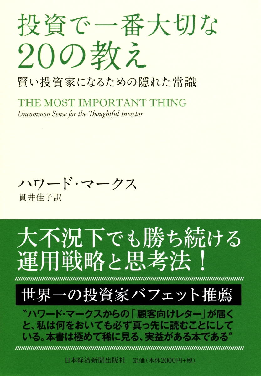 楽天ブックス: 投資で一番大切な20の教え - 賢い投資家になるための