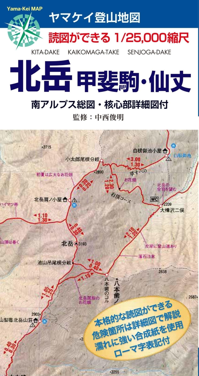 ヤマケイ登山地図　北岳・甲斐駒・仙丈