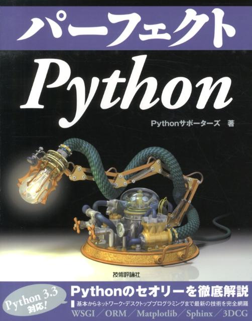 楽天ブックス パーフェクトpython Pythonサポーターズ 9784774155395 本