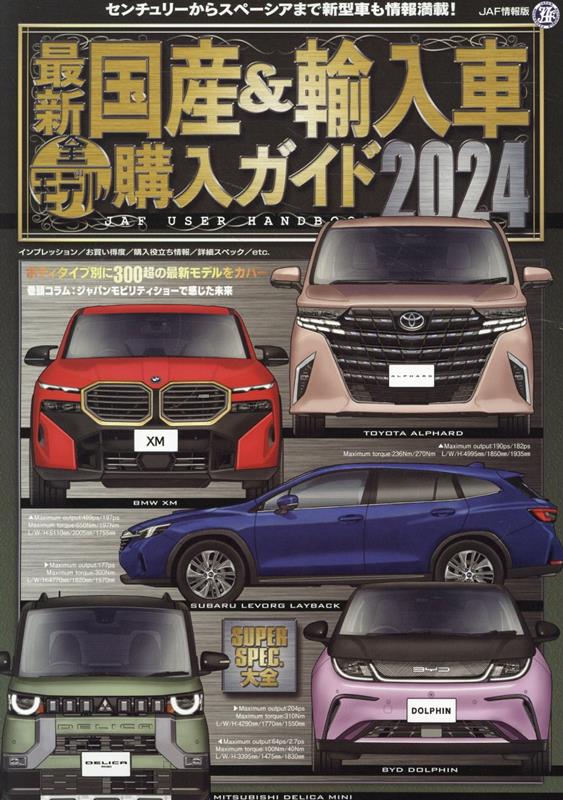 楽天ブックス: 最新国産＆輸入車全モデル購入ガイド（2024