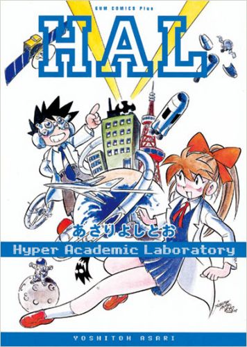楽天ブックス: HAL新装版 - あさりよしとお - 9784847035395 : 本