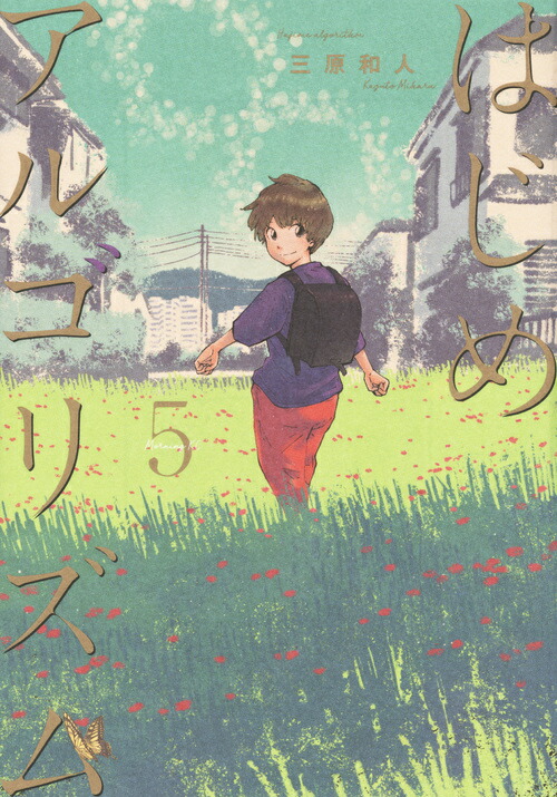 はじめアルゴリズム　1〜10 全巻 はじめアルゴリズム コミック 1-10巻セット | 三原和人 |本