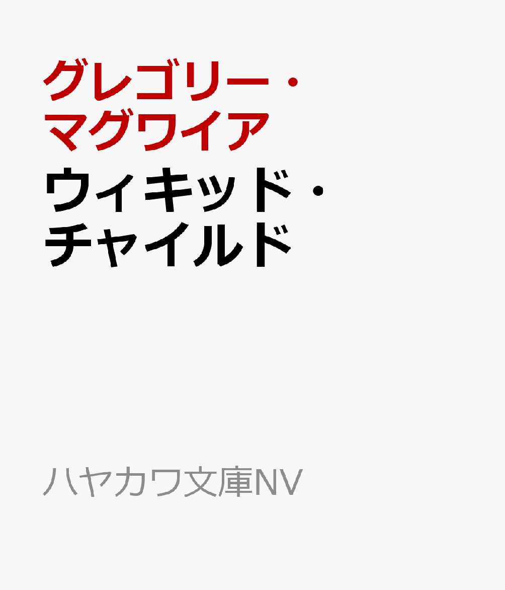 楽天ブックス: ウィキッド・チャイルド - グレゴリー・マグワイア - 9784150415396 : 本