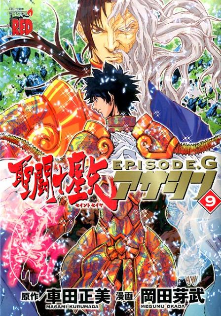聖闘士星矢EPISODE．Gアサシン（9）（チャンピオンREDコミックス）[車田正美]