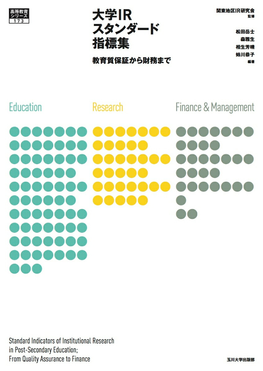 楽天ブックス: 大学IRスタンダード指標集 - 教育質保証から財務まで - 関東地区IR研究会 - 9784472405396 : 本