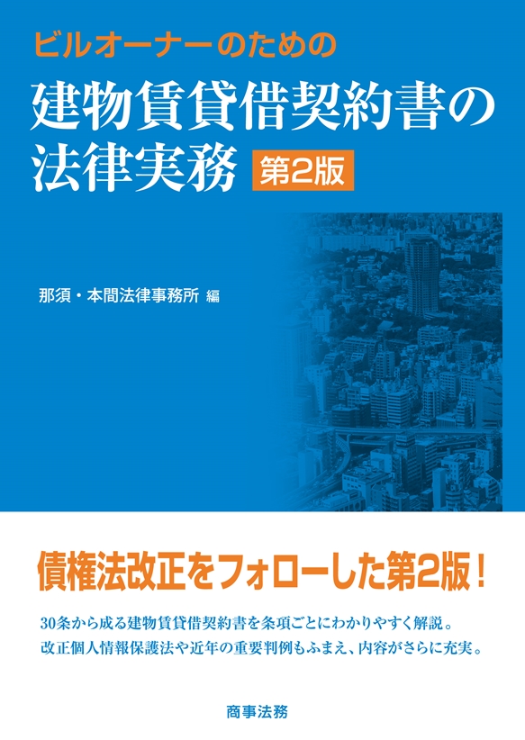 楽天ブックス: ビルオーナーのための建物賃貸借契約書の法律実務〔第2