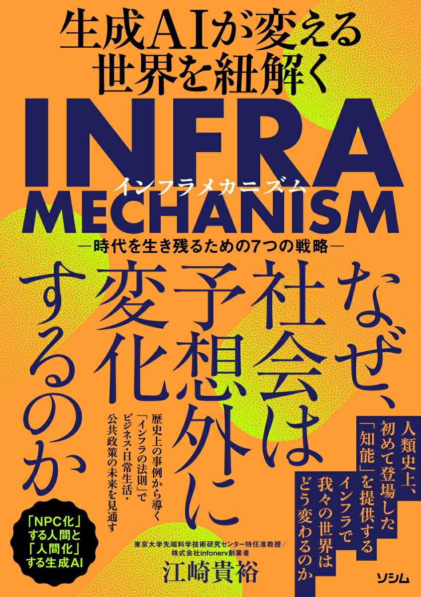 生成AIが変える世界を紐解くINFRAMECHANISM[江崎貴裕]