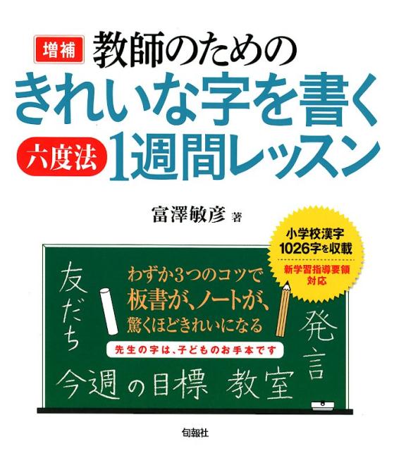 楽天ブックス 教師のためのきれいな字を書く六度法1週間レッスン増補 富澤俊彦 本