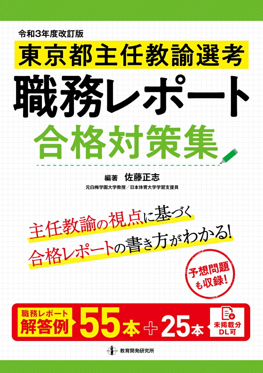 楽天ブックス 令和3年度改訂版 東京都主任教諭選考 職務レポート合格対策集 佐藤正志 本