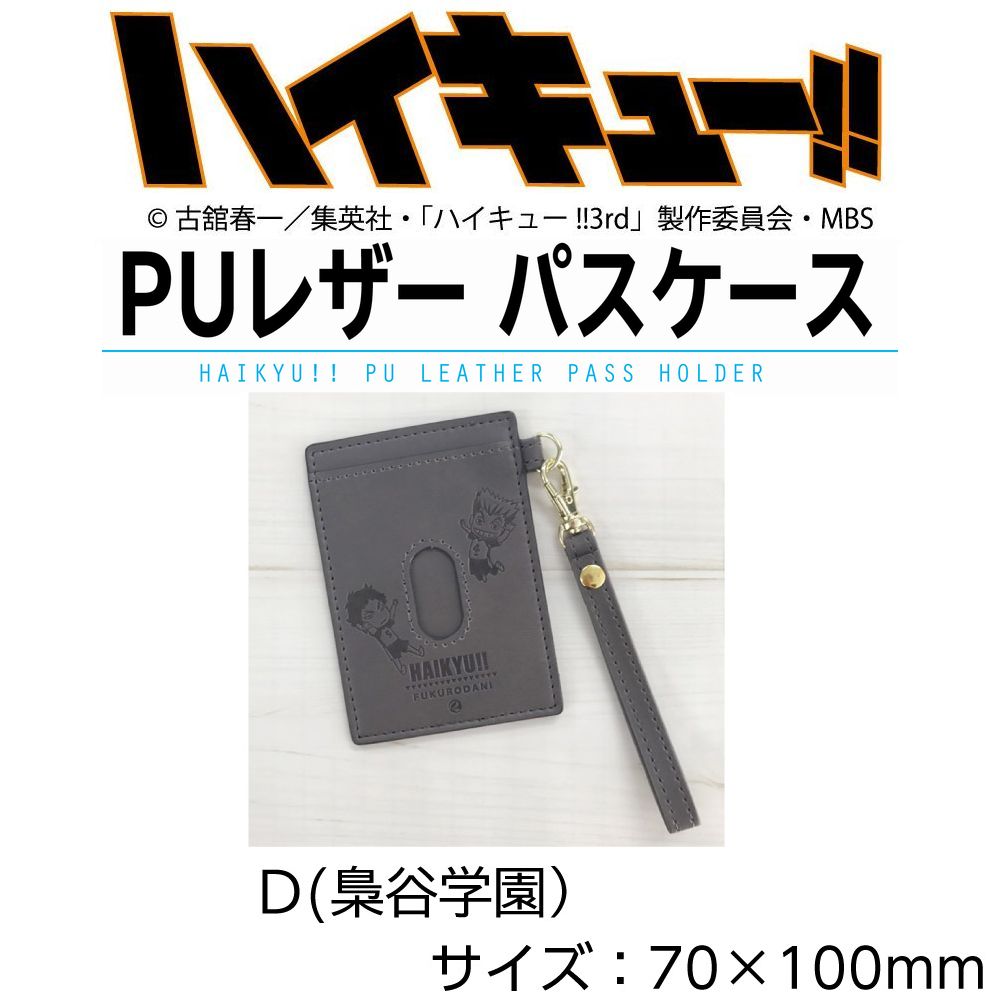 楽天ブックス ハイキュー Puレザー パスケースd 梟谷学園 古舘春一 本