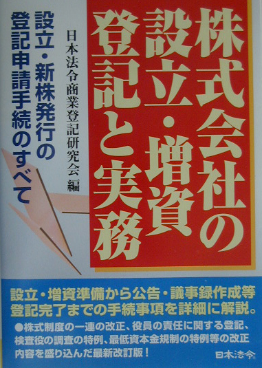 楽天ブックス: 株式会社の設立・増資登記と実務5訂版 - 設立・新株発行