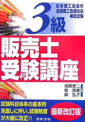 楽天ブックス: 3級販売士受験講座6訂版 - 日本商工会議所全国商工会