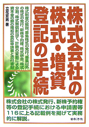 楽天ブックス: 株式会社の株式・増資登記の手続 - 立花宣男