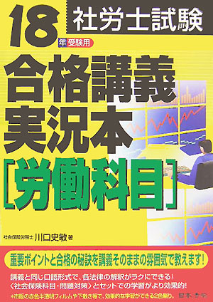 楽天ブックス: 社労士試験合格講義実況本（18年受験用 労働科目