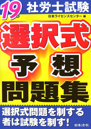 楽天ブックス: 社労士試験選択式予想問題集（19年） - 日本ライセンス