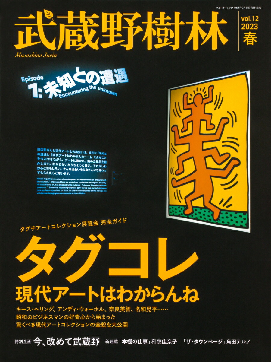 武蔵野樹林vol．122023春（ウォーカームック）[角川文化振興財団]