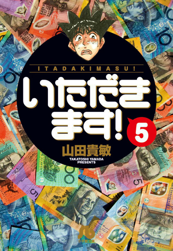 楽天ブックス いただきます 5 山田 貴敏 本