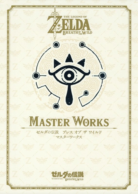 ゼルダの伝説 ブレス オブ ザ ワイルド MASTER WORKS　ゼルダの伝説 30周年記念書籍 第3集