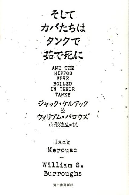 楽天ブックス そしてカバたちはタンクで茹で死に ジャック ケルアック 本