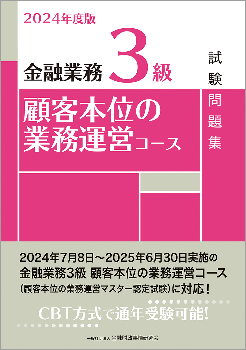 楽天ブックス: 2024年度版 金融業務3級 顧客本位の業務運営コース試験