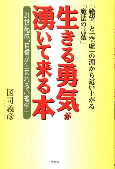 楽天ブックス 生きる勇気が湧いて来る本 絶望 と 空虚 の淵から這い上がる 魔法の言葉 国司義彦 本