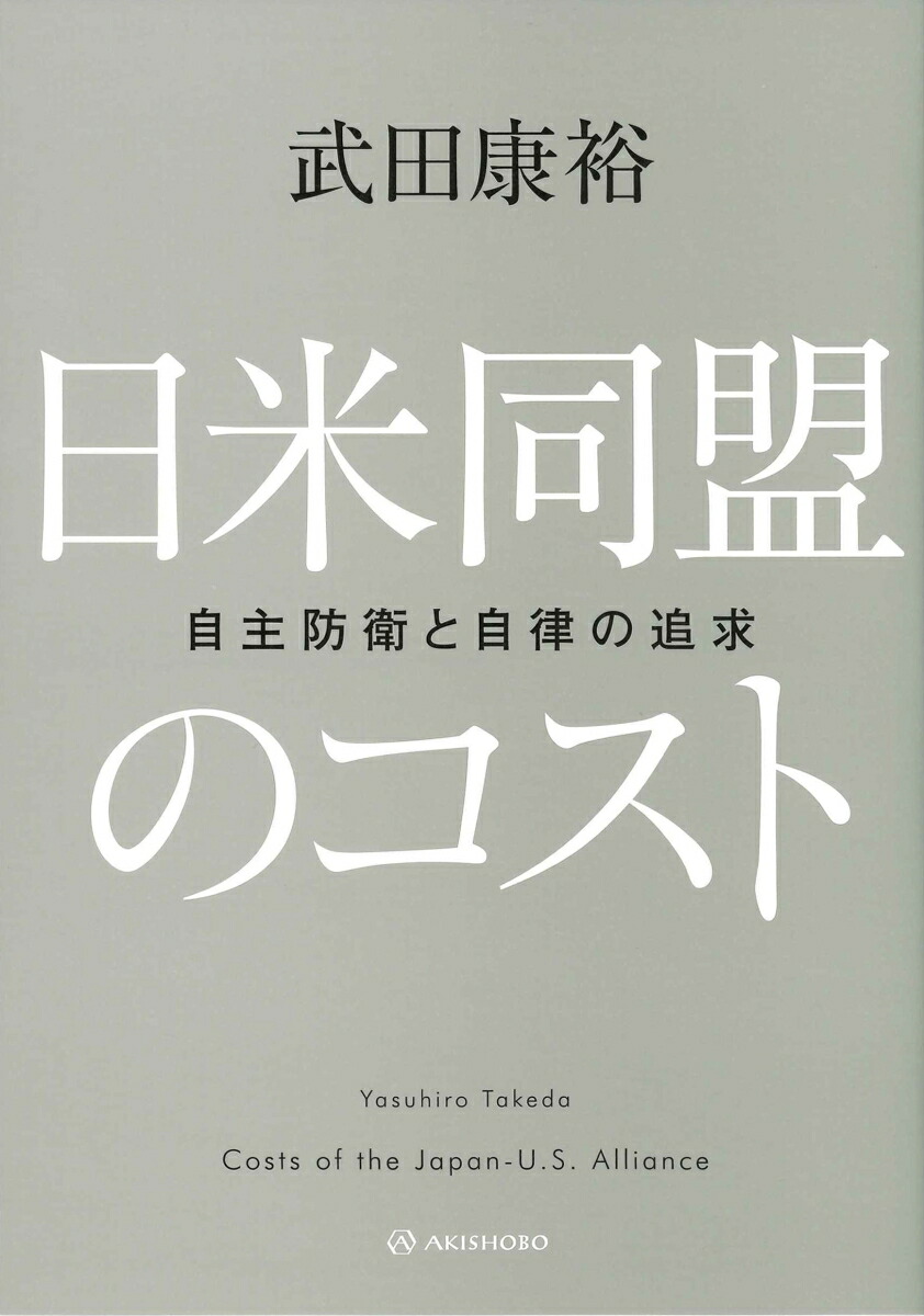 日米開戦 最終交渉の経験と反省――駐米大使の回想日録と戦後処理 野村吉三郎 日米開戦 最終交渉の経験と反省』（書肆心水）