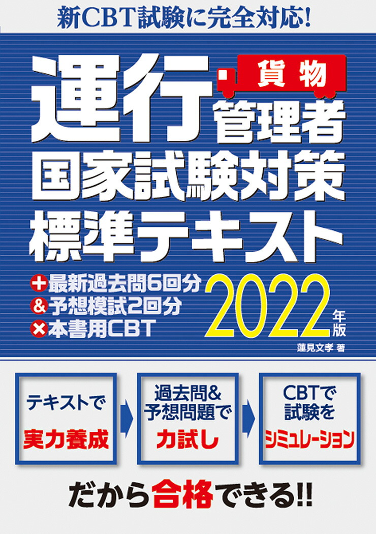 楽天ブックス: 新CBT試験に完全対応！運行管理者国家試験対策標準