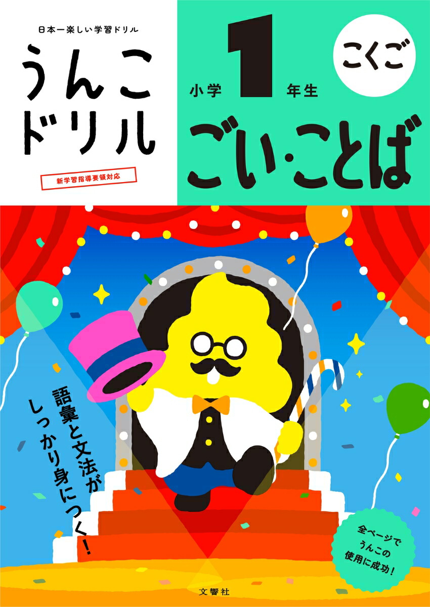 楽天ブックス: うんこドリル ごい・ことば 小学1年生 - 文響社 - 9784866515397 : 本