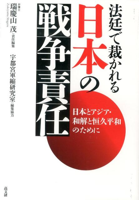 法廷で裁かれる日本の戦争責任画像