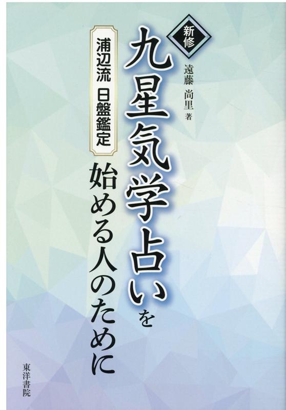 楽天ブックス: 新修九星気学占いを始める人のために - 浦辺流日盤鑑定