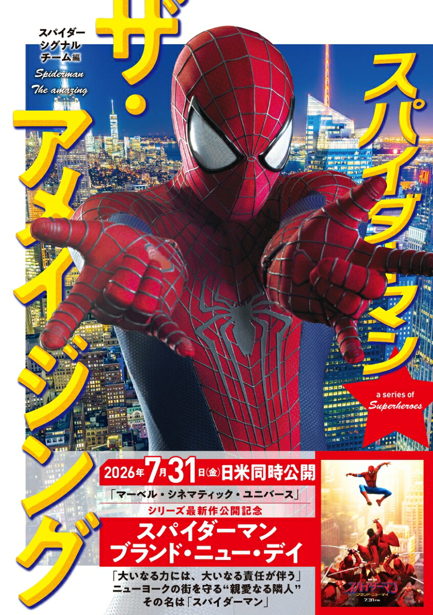 スパイダーマンザ・アメージング[スパイダーマンミラクルチーム]