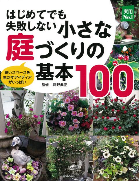 楽天ブックス バーゲン本 はじめてでも失敗しない小さな庭づくりの基本100 浜野 典正 本