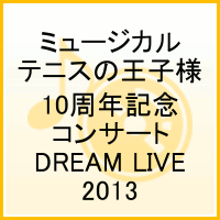 ミュージカル テニスの王子様 10周年記念コンサート DREAM LIVE 2013画像