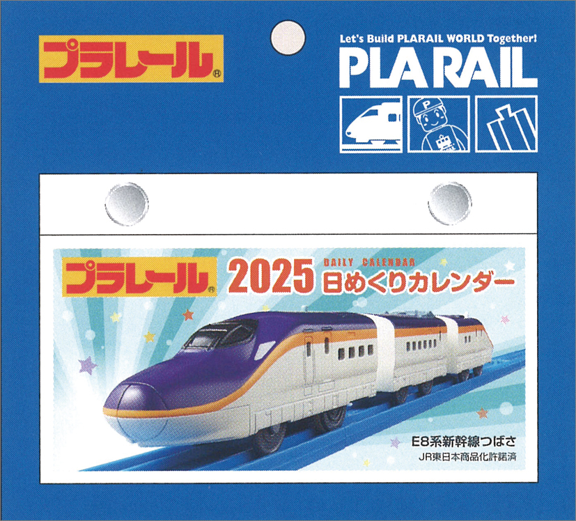 プラレール日めくりカレンダー（2025年1月始まりカレンダー）