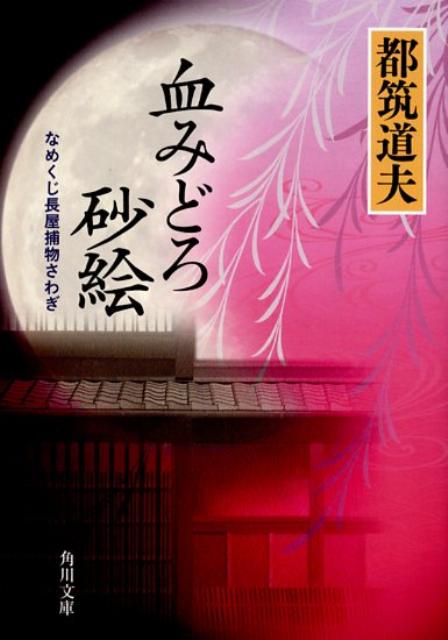 楽天ブックス 血みどろ砂絵改版 なめくじ長屋捕物さわぎ 都筑道夫 本