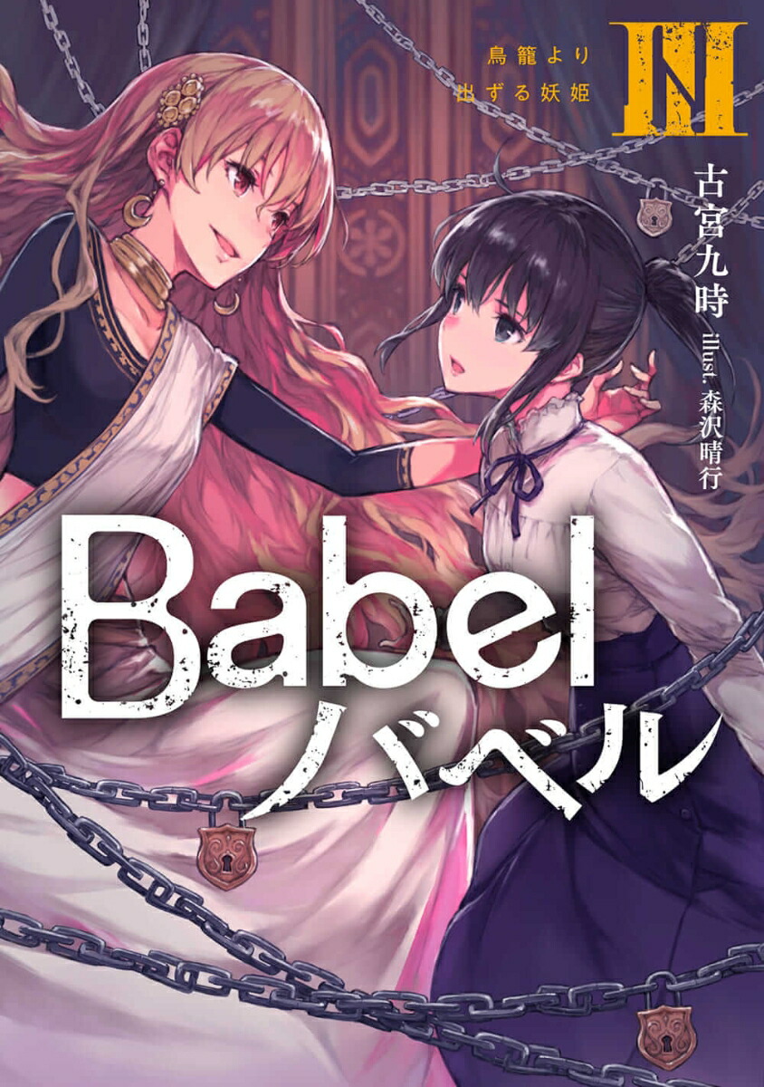 Babel III 鳥籠より出ずる妖姫（3）画像