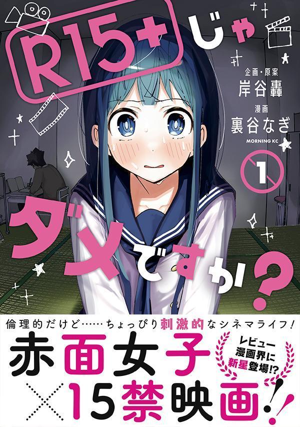 楽天ブックス R15＋じゃダメですか？（1） 裏谷 なぎ 9784065285398 本