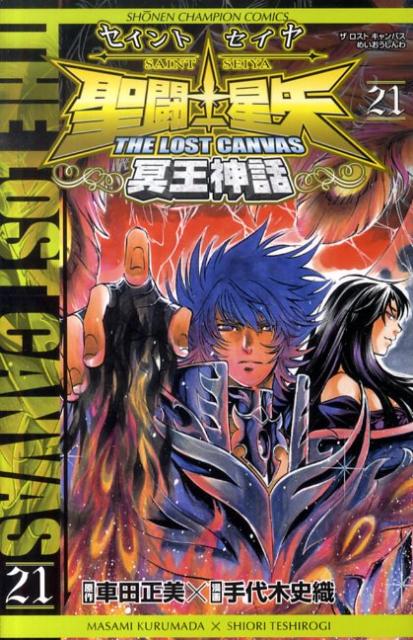 聖闘士星矢THELOSTCANVAS冥王神話（21）