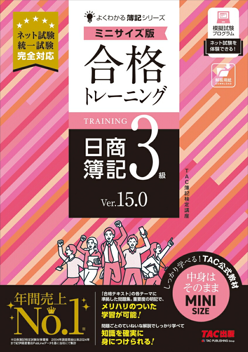 合格トレーニング　日商簿記3級　Ver．15．0　ミニサイズ版画像