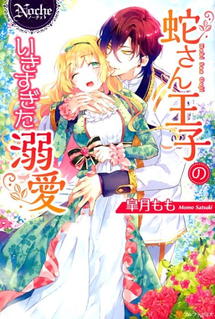 蛇さん王子のいきすぎた溺愛（ノーチェブックス）[皐月もも]